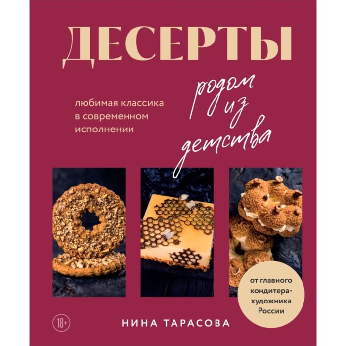 Десерты родом из детства. Любимая классика в современном исполнении. Тарасова Н. - Фото 1