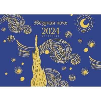 Ван Гог. Звёздная ночь. Настольный календарь на 2024 год