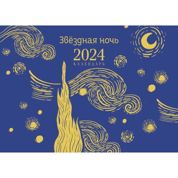 Ван Гог. Звёздная ночь. Настольный календарь на 2024 год - Фото 1