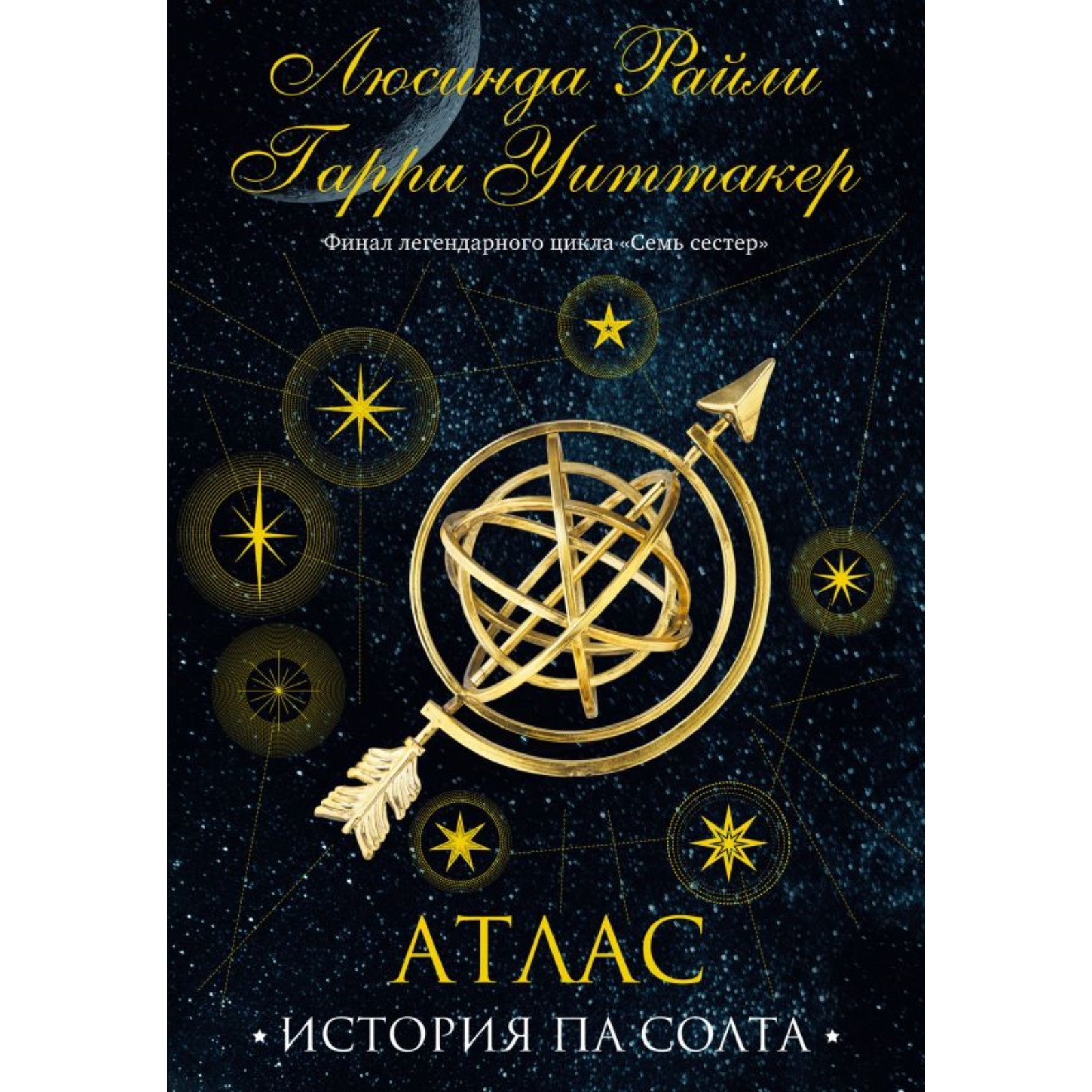 Па солт атлас читать. Па солт атлас читать