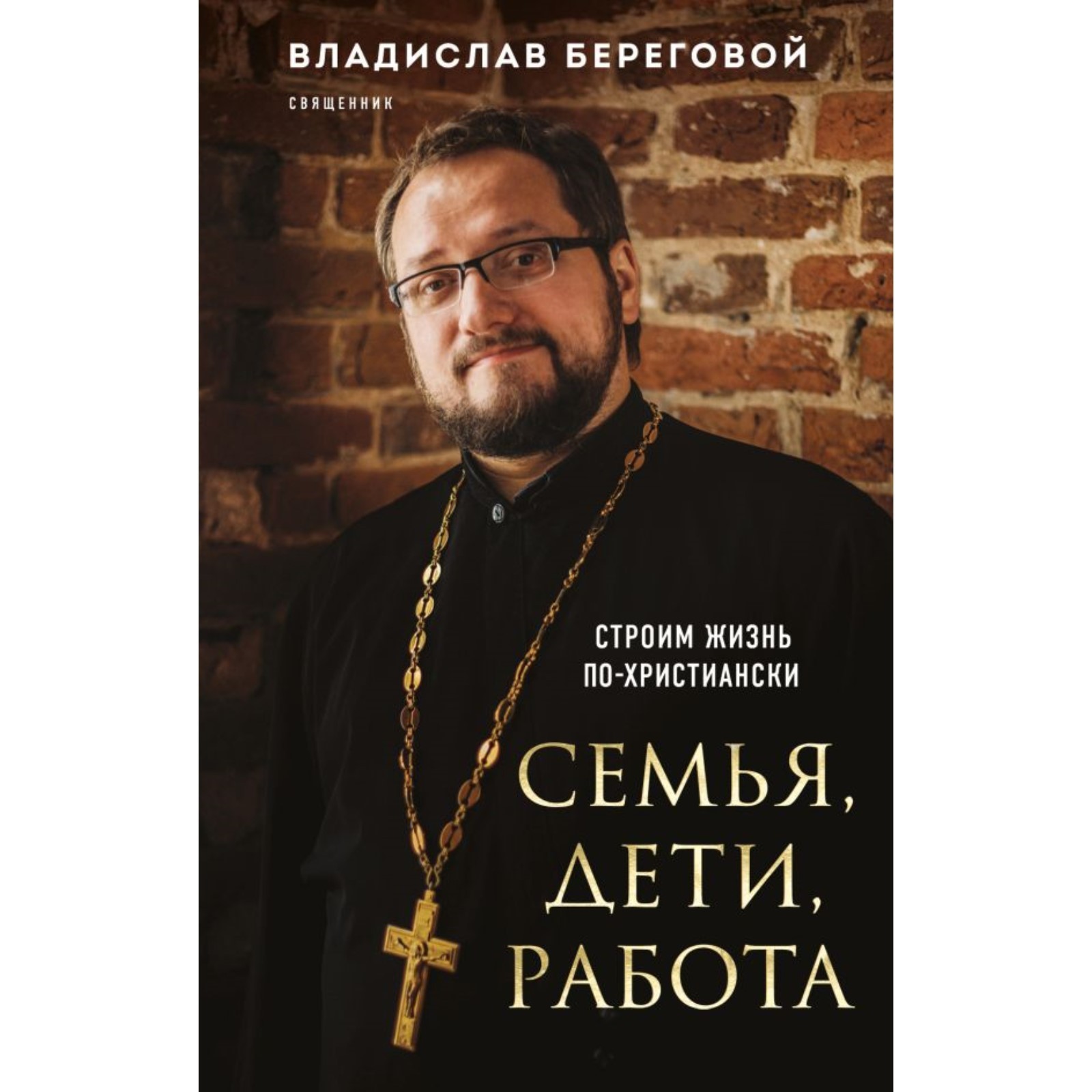 Семья, дети, работа. Строим жизнь по-христиански. Береговой В.А. (10221702)  - Купить по цене от 467.00 руб. | Интернет магазин SIMA-LAND.RU