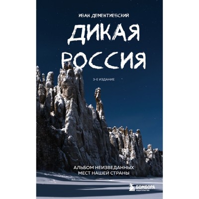 Дикая Россия. Альбом неизведанных мест нашей страны. 3-е издание. Дементиевский И.С.