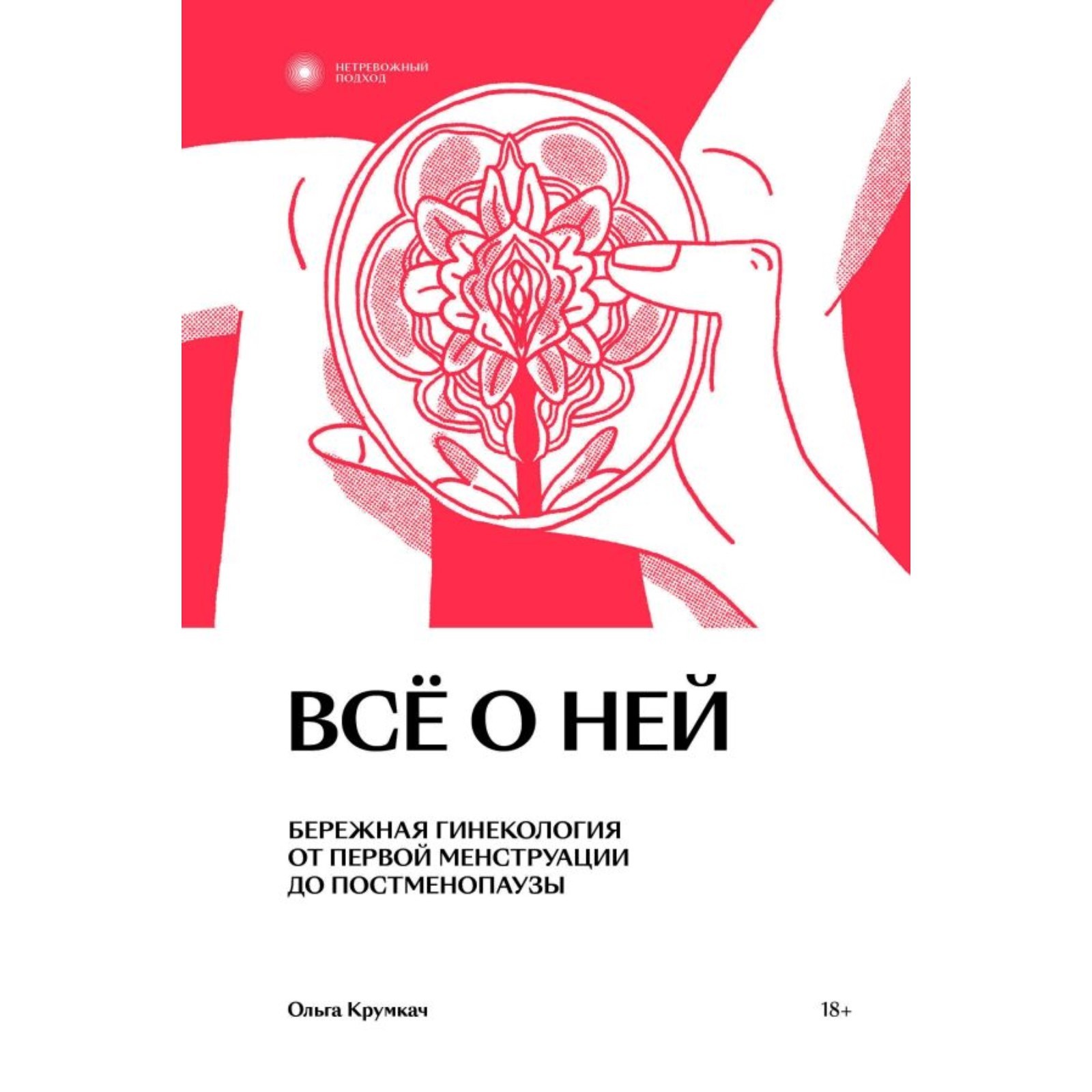 Всё о ней. Нетревожный подход к гинекологии. Крумкач О. (10221728) - Купить  по цене от 544.00 руб. | Интернет магазин SIMA-LAND.RU