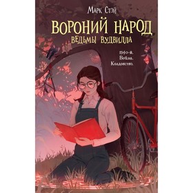 Вороний народ. Стэй М.