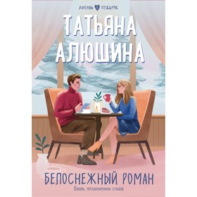 Белоснежный роман. Алюшина Т.А.