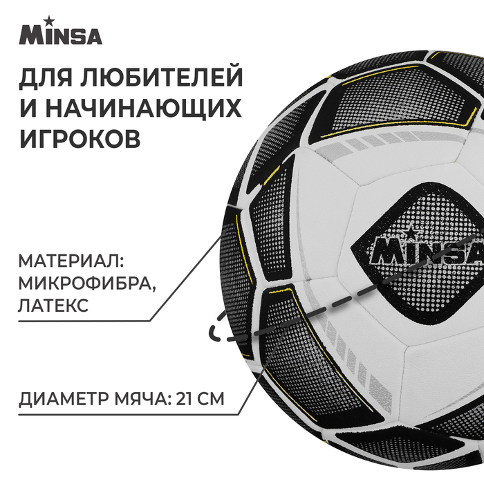 Мяч футбольный MINSA, микрофибра, машинная сшивка, 32 панели, размер 5