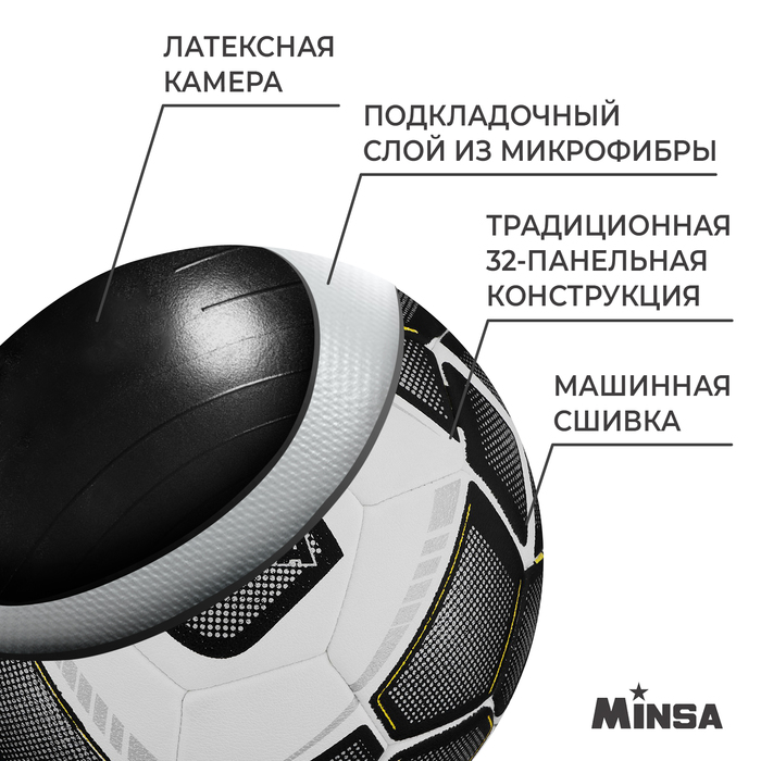 Мяч футбольный MINSA, микрофибра, машинная сшивка, 32 панели, р. 5 - фото 1928396164