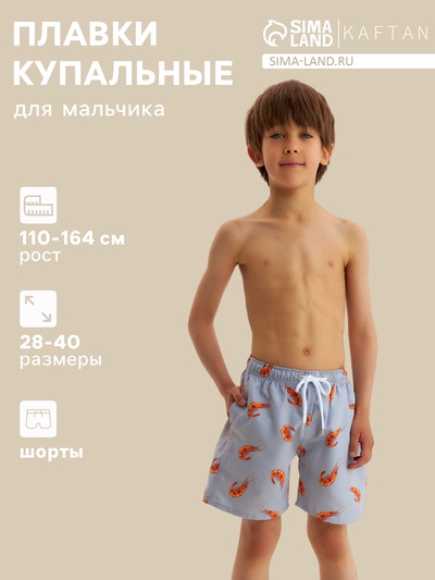 Плавки купальные для мальчика KAFTAN «Креветки», серые, рост 110-116 см