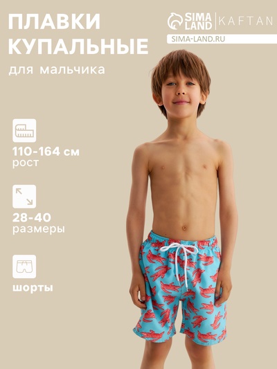Плавки купальные для мальчика KAFTAN «Крокодил», голубые, рост 146-152 см