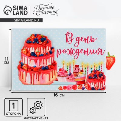 Интерактивная поздравительная открытка «В день рождения»,торт, 16 х 11 см