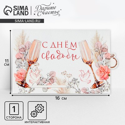 Интерактивная поздравительная открытка «С Днём свадьбы», 16 х 11 см