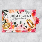 Интерактивная поздравительная открытка «С Днём свадьбы», цветы, 16 х 11 см - фото 7883105