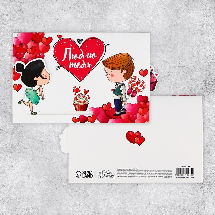 Интерактивная поздравительная открытка «Люблю», 16 х 11 см - Фото 1