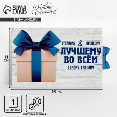 Интерактивная поздравительная открытка «Лучшему во всём», 16 х 11 см