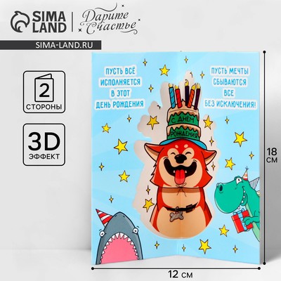 Объёмная открытка «С Днём рождения», 12×18 см