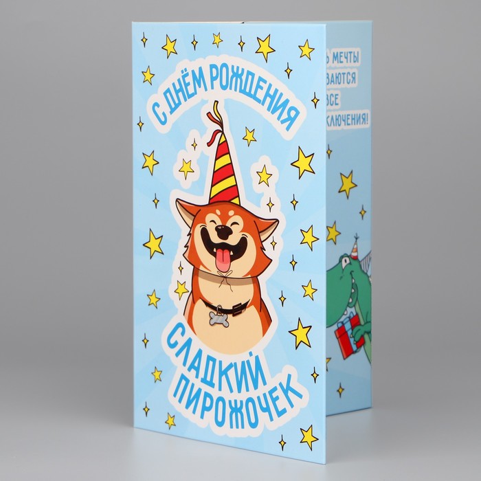 Объёмная открытка «С Днём рождения», пёсик, 12 х 18 см