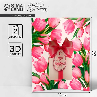 Объёмная открытка «С Днём рождения», 12×18 см