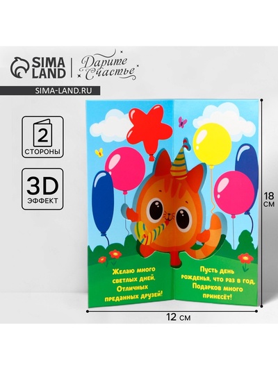 Открытка объемная «С Днём рождения», 12×18 см