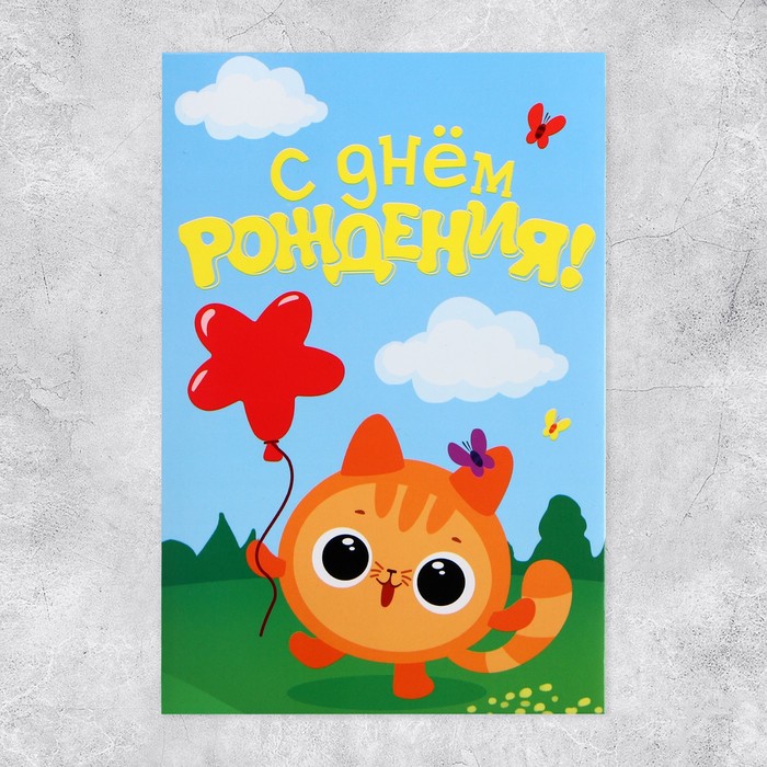 Объёмная открытка «С Днём рождения», котик, 12 х 18 см