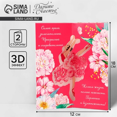 Объёмная открытка «Самой прекрасной», цветы, 12 х 18 см