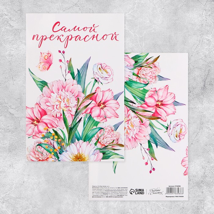 Объёмная открытка «Самой прекрасной», цветы, 12 х 18 см