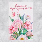 Объёмная открытка «Самой прекрасной», цветы, 12 х 18 см - Фото 6