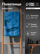 Полотенце махровое Этель «Иван», 50×90 см, 100% хлопок, 420 г/м², синее - Фото 1