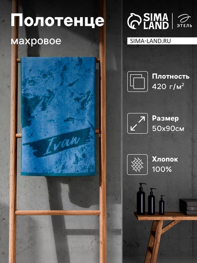 Полотенце махровое Этель «Иван», 50×90 см, 100% хлопок, 420 г/м², синее