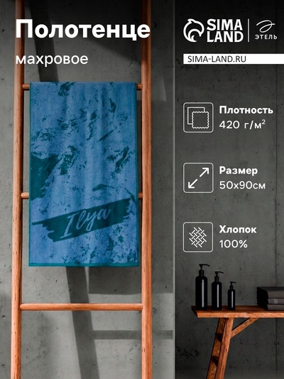 Полотенце махровое Этель «Илья», 50×90 см, 100% хлопок, 420 г/м², синее