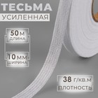 Тесьма усиленная, 38 г/кв.м, 10 мм, 50 м, цвет белый