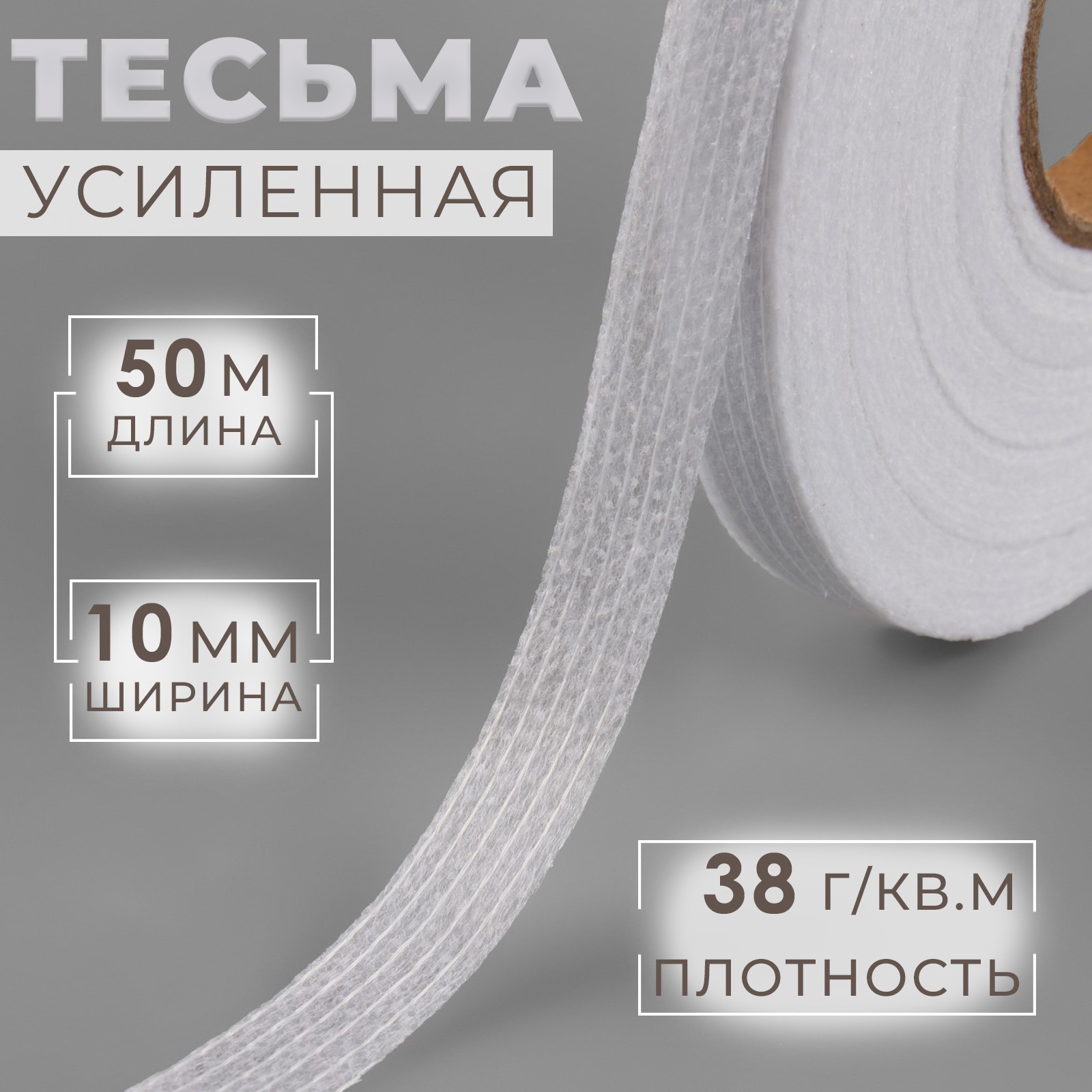 Лента клеевая нитепрошивная по долевой, 38 г/кв.м, 10 мм × 50 м, цвет ...