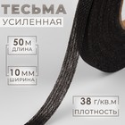 Лента клеевая нитепрошивная по долевой, 38 г, м², 10 мм, 50 м, чёрная - Фото 1