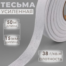 Тесьма усиленная, 38 г/кв.м, 15 мм, 50 м, цвет белый