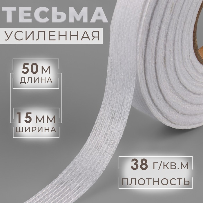 Лента клеевая нитепрошивная по долевой, 38 г, м², 15 мм, 50 м, белая - Фото 1