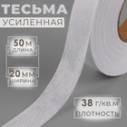 Лента клеевая нитепрошивная по долевой, 38 г, м², 20 мм, 50 м, белая - Фото 1