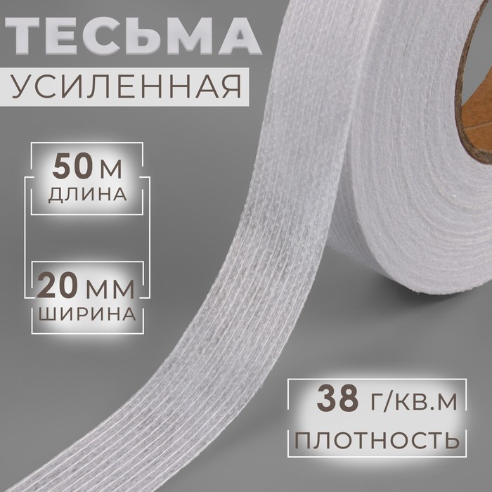 Лента клеевая нитепрошивная по долевой, 38 г, м², 20 мм, 50 м, белая - Фото 1