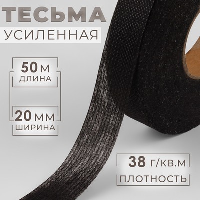 Лента клеевая нитепрошивная по долевой, 38 г, м², 20 мм, 50 м, чёрная