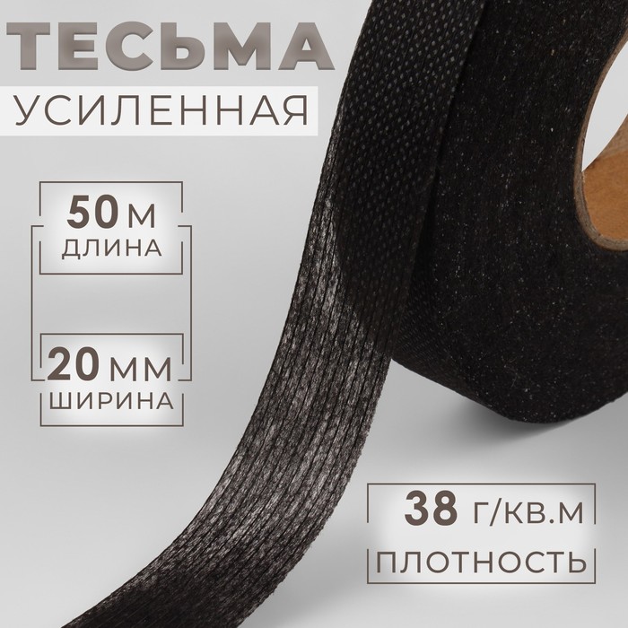 Лента клеевая нитепрошивная по долевой, 38 г, м², 20 мм, 50 м, чёрная - Фото 1