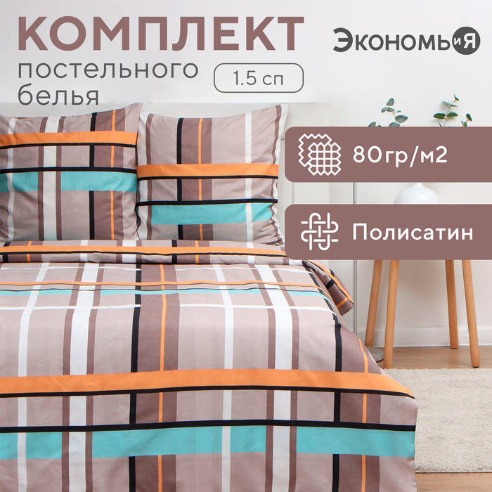 Постельное бельё Экономь и Я 1,5 сп «Клетка» (вид 3) 147х215см, 150х215см, 70х70см-2 шт, полисатин, 80г/м² - Фото 1