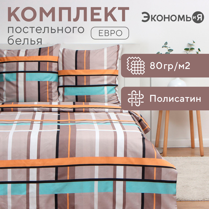 Постельное бельё дуэт «Экономь и Я. Клетка (вид 3)», полисатин - Фото 1