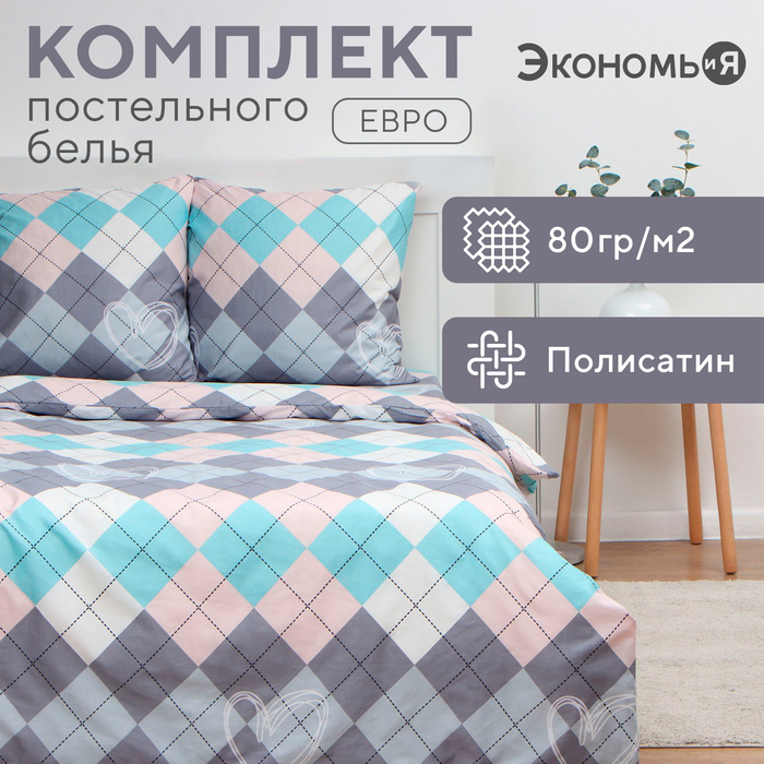 Постельное бельё Экономь и Я евро Geometry 200х215см, 200х215см, 70х70см-2 шт, полисатин, 80 г/м² - Фото 1