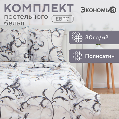 Постельное бельё евро «Экономь и Я. Магнолия», полисатин