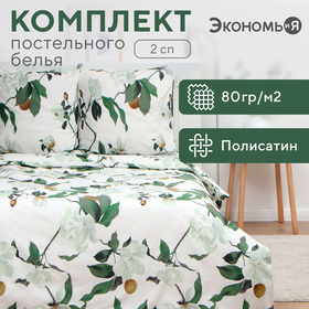 Постельное бельё Экономь и Я 2 сп Oríganum 175х215см, 180х215см, 70х70см-2 шт, полисатин, 80 г/м²