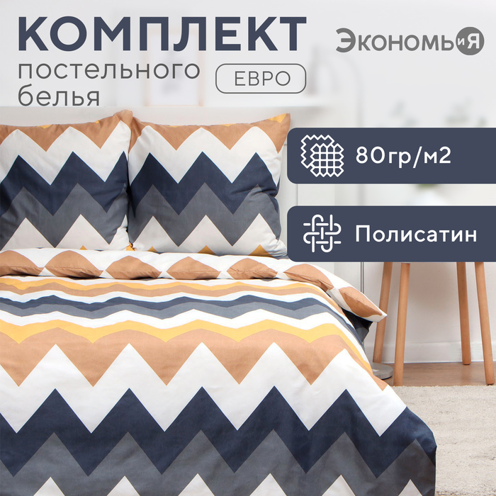 Постельное бельё дуэт «Экономь и Я. Зигзаги (вид 2)», полисатин - Фото 1