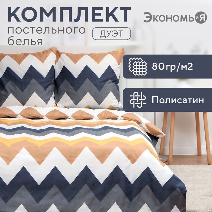 Постельное бельё дуэт «Экономь и Я. Зигзаги (вид 2)», полисатин - Фото 1