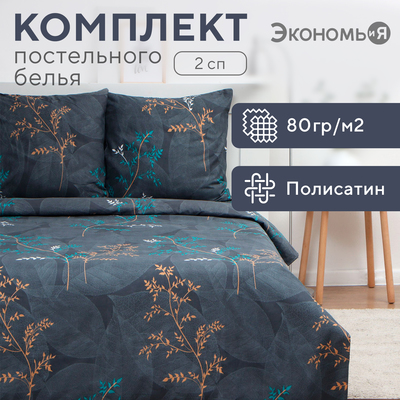Постельное бельё Экономь и Я 2 сп «Веточки», 175х215см, 180х215см, 70х70см-2 шт, полисатин, 80 г/м²