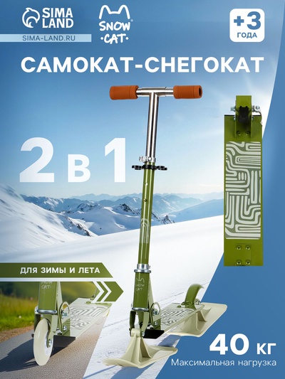 Самокат-снегокат 2 в 1 Snow Cat