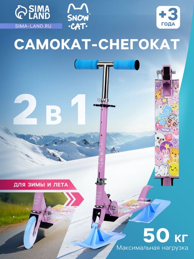 Самокат-снегокат 2 в 1 Snow Cat, колёса 120 мм, голубой, сиреневый