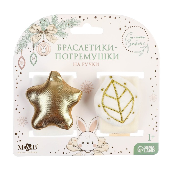Подарочный набор новогодний: браслетики - погремушки «Листик и звёздочка», 2 шт.