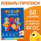 Книга обучающая «Букварь-прописи», 68 стр. - Фото 1